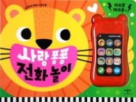 사랑 퐁퐁 전화 놀이